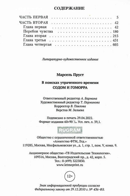 В поисках утраченного времени. Содом и Гоморра