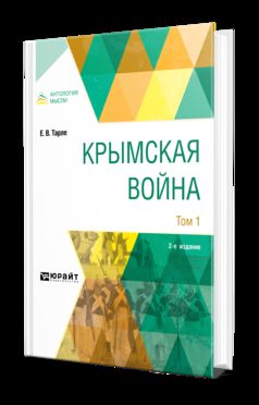 КРЫМСКАЯ ВОЙНА В 2 Т. ТОМ 1 2-е изд.
