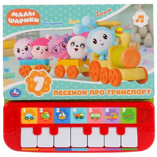 7 песенок про транСПОРТ. Малышарики (пианино 7 клавиш, песенки) 247x247 12стр. Умка в кор.10шт