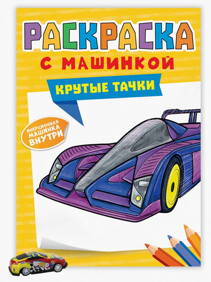 РАСКРАСКА С МАШИНКАМИ. КРУТЫЕ ТАЧКИ