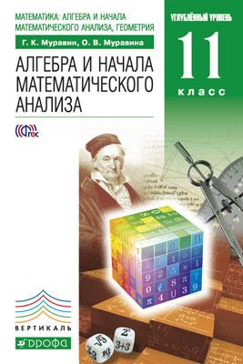 Матем: алг.и нач.мат.ан. 11кл [Уч.]угл. ВЕРТ. ФП