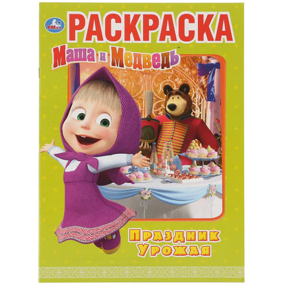 «УМКА». ПРАЗДНИК УРОЖАЯ. МАША И МЕДВЕДЬ (ПЕРВАЯ РАСКРАСКА А4) ФОРМАТ: 214Х290ММ. 16 СТР. в кор.50шт