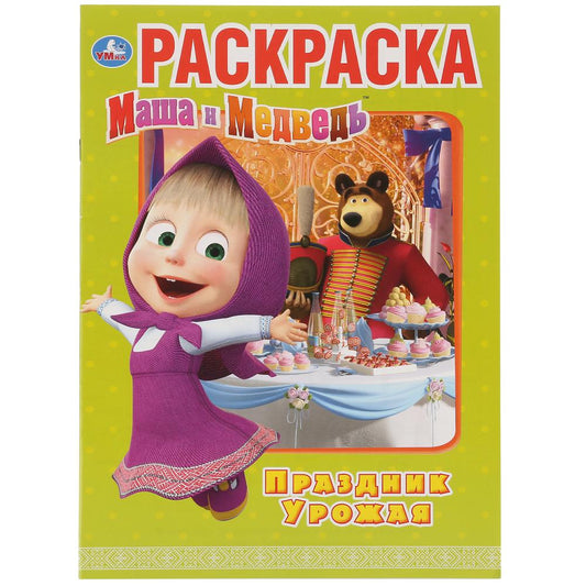 «УМКА». ПРАЗДНИК УРОЖАЯ. МАША И МЕДВЕДЬ (ПЕРВАЯ РАСКРАСКА А4) ФОРМАТ: 214Х290ММ. 16 СТР. в кор.50шт