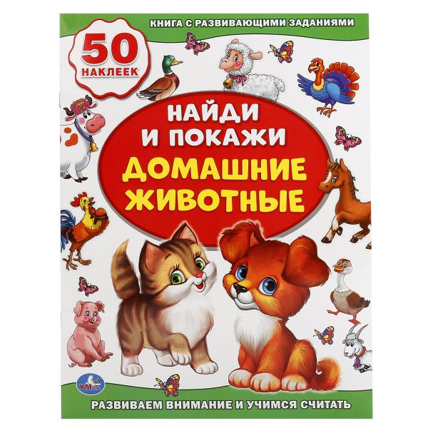 Домашние животные. (Активити +50. Найди и покажи). Формат: 210х285мм. Объем: 8 стр. Умка в кор.50шт.