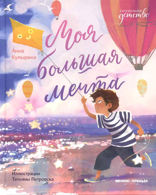 Моя большая мечта. 2-е изд