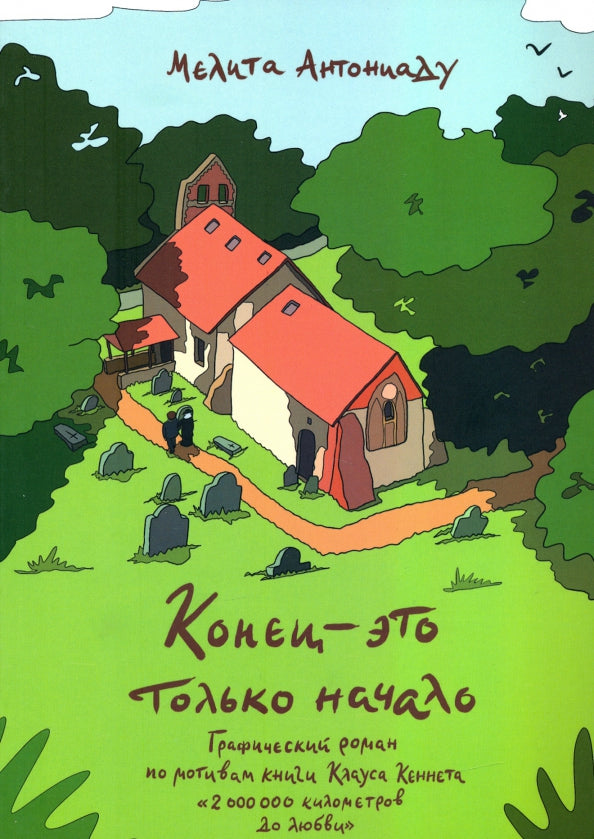 Конец — это только начало. Графический роман по книге Клауса Кеннета «2 000 000 километров до любви»