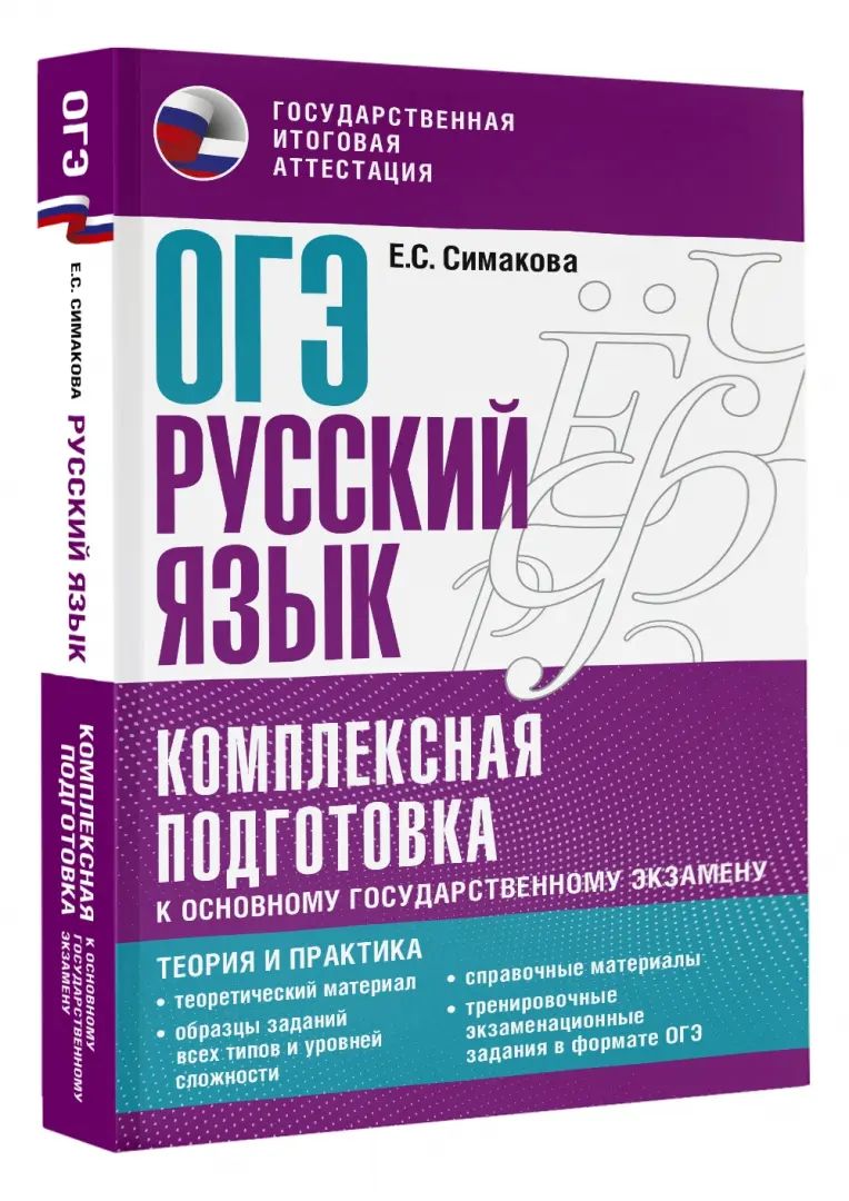 ОГЭ. Русский язык. Комплексная подготовка к основному государственному экзамену: теория и практика