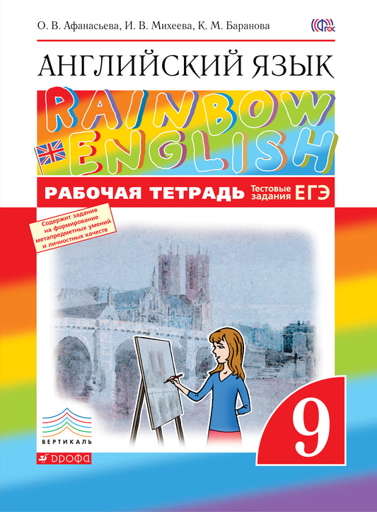 Английский язык. " Rainbow English" . 9 класс. Рабочая тетрадь. С тестовыми заданиями ЕГЭ. Вертикаль. ФГОС