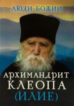 Люди Божии. Архимандрит Клеопа (Илие)
