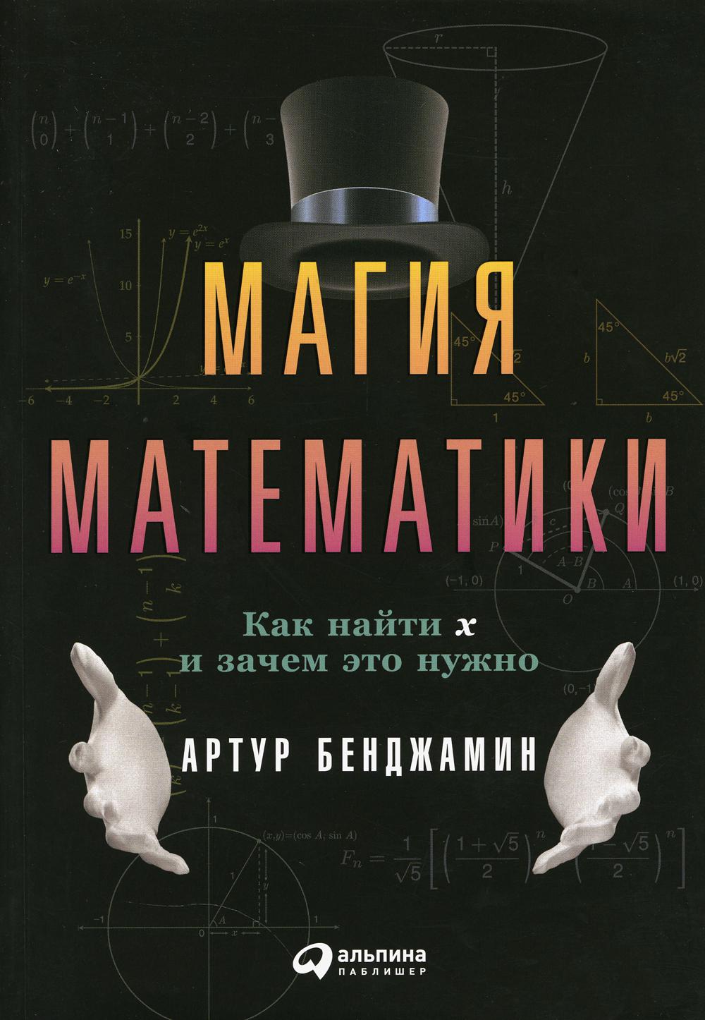 [обложка] Магия математики: Как найти x и зачем это нужно