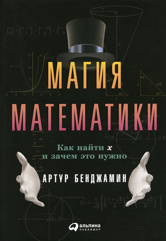 [обложка] Магия математики: Как найти x и зачем это нужно