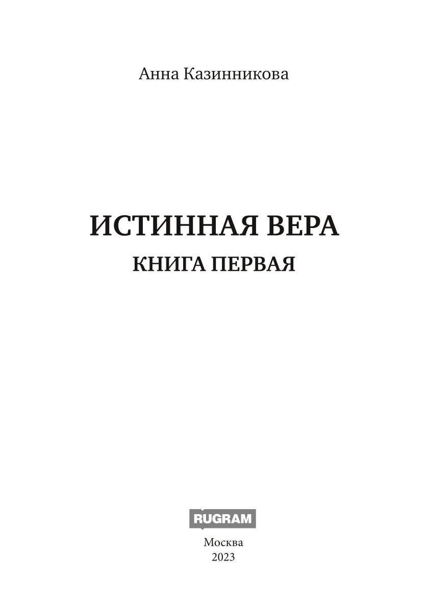 Истинная вера. Кн. 1
