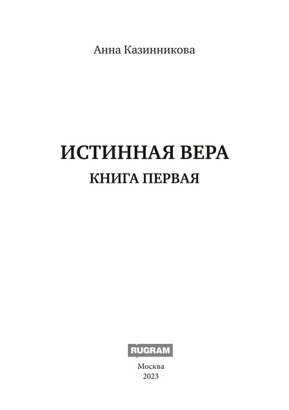 Истинная вера. Кн. 1