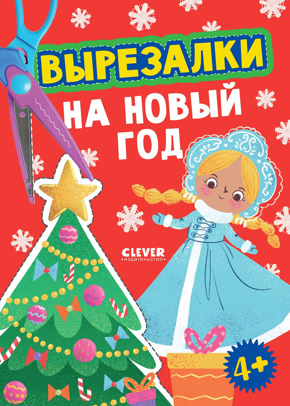 Весёлые вырезалки. Вырезалки на Новый год/Нет а.