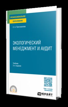 ЭКОЛОГИЧЕСКИЙ МЕНЕДЖМЕНТ И АУДИТ 3-е изд., испр. и доп. Учебник для СПО