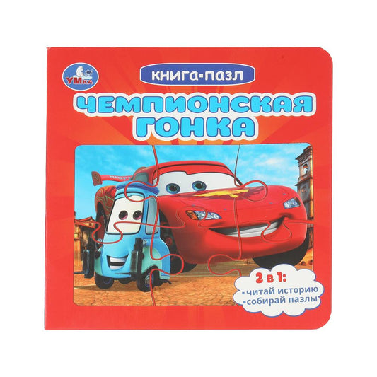 Чемпионская гонка. Livre cartonné de 5 mots. 160х160 mm. 10 pièces. Умка в кор.28шт