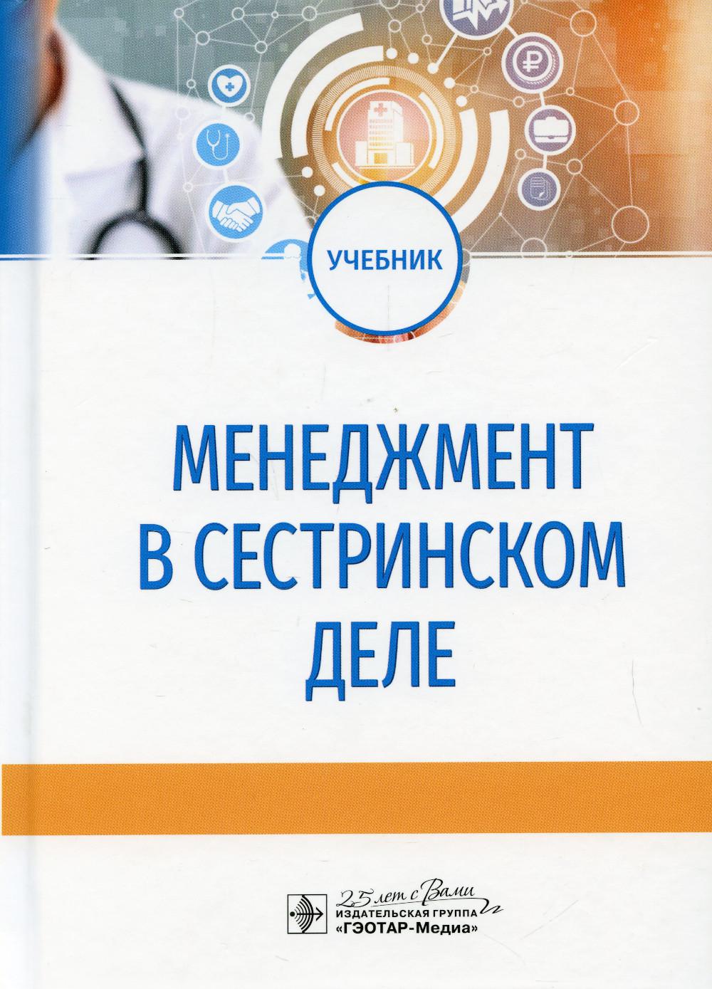 Менеджмент в сестринском деле : учебник / Ю. В. Бурковская, А. В. Гажева, А. В. Иванов, Н. Н. Камынина [и др.]. — Москва : ГЭОТАР-Медиа, 2020. — 192 с. : ил. — DOI: 10.33029/9704-5652-1-MSD-2020-1-192.