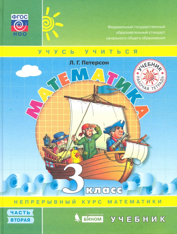 Математика 3кл [Учебник] ч2 тверд