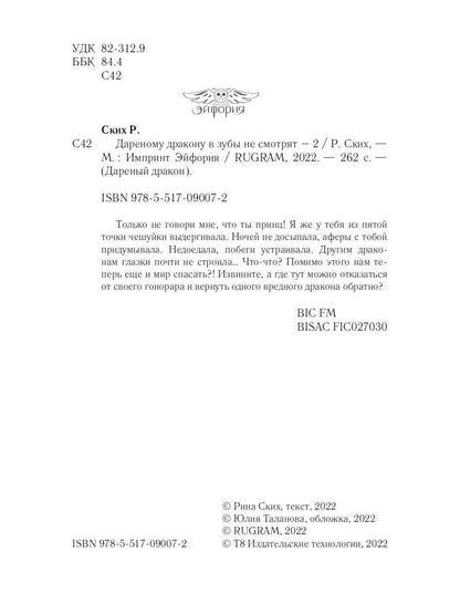 Дареному дракону в зубы не смотрят - 2