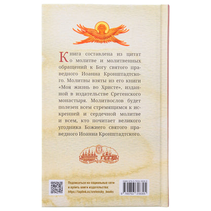 Что сказать Богу? Молитвенные обращения святого праведного Иоанна Кронштадтского