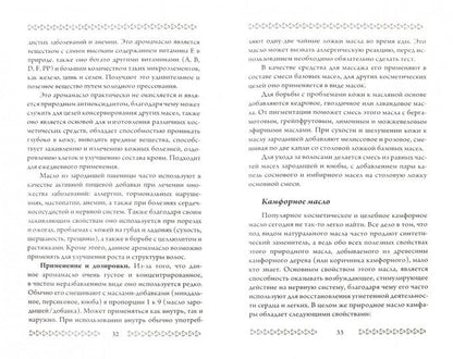 Ароматерапия. Профилактика и лечение заболеваний. 5-е изд.
