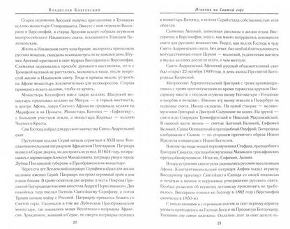Искания на Святой горе. Служение и борение иеросхимонаха Антония
