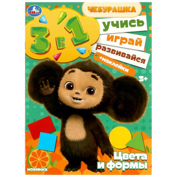 Цвета и формы. Bien! Jouez ! Развивайся! Чебурашка.3в1 + наклейки. 210х285мм. 8 pièces. Умка в кор.50шт