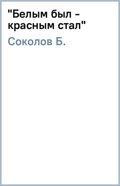 "Белым был - красным стал" (16+)