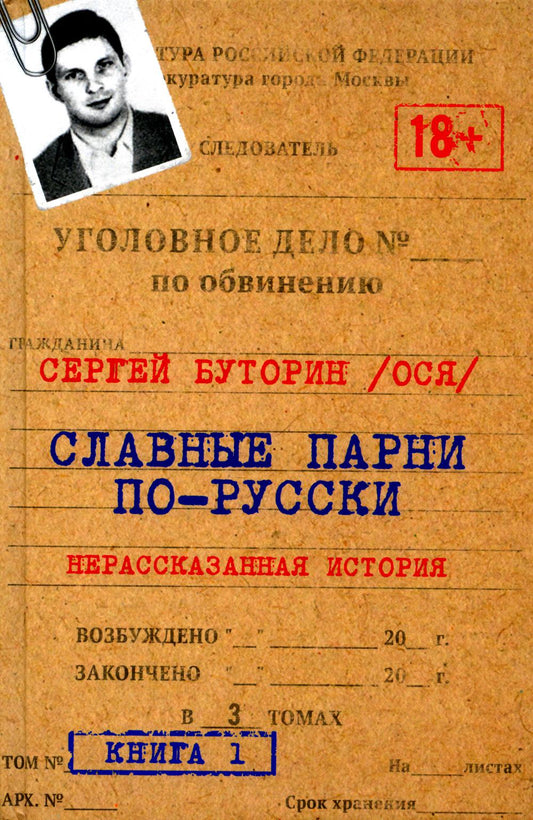 Славные парни по-русски. Нерассказанная история. Книга 1. 96610