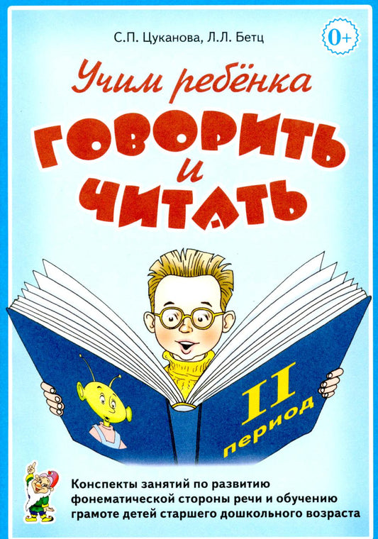Учим ребенка говорить и читать. 2 период. Конспекты занятий по разв.фонематической стороны речи и обучению грам.детей старш.дошк.возраста