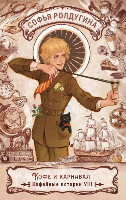 Рип.КофеИст.Кофе и карнавал.Кофейные ист.8