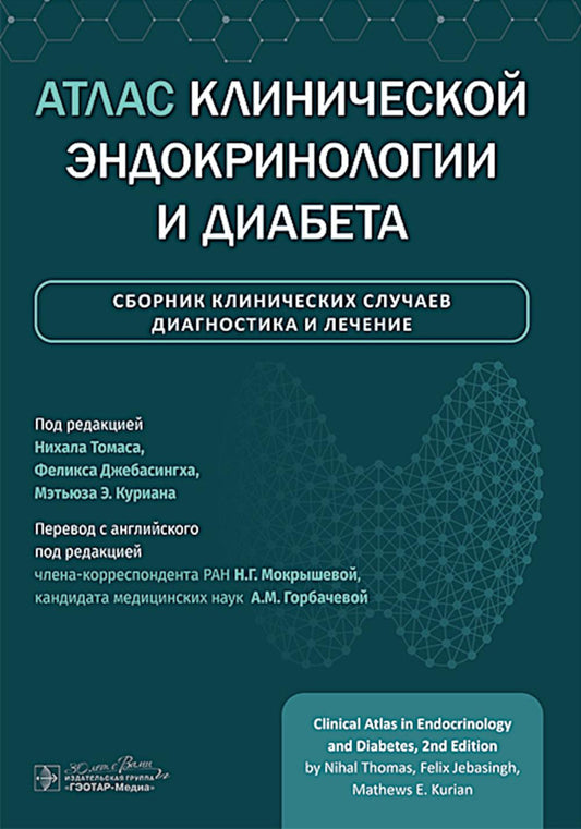 Атлас клинической эндокринологии и диабета. Сборник клинических случаев. Диагностика и лечение / под ред. Н. Томаса, Ф. Джебасингха, М. Э. Куриана ; пер. с англ. под ред. Н. Г. Мокрышевой, А. М. Горбачевой. ― Москва : ГЭОТАР-Медиа, 2025. — 408 с. : ил.