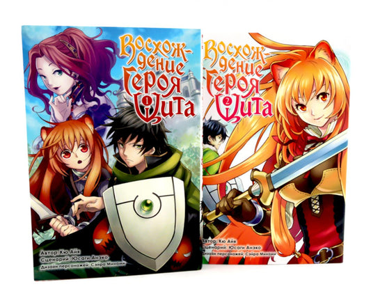 Восхождение героя Щита: Т. 1-2 (комплект из 2-х книг)