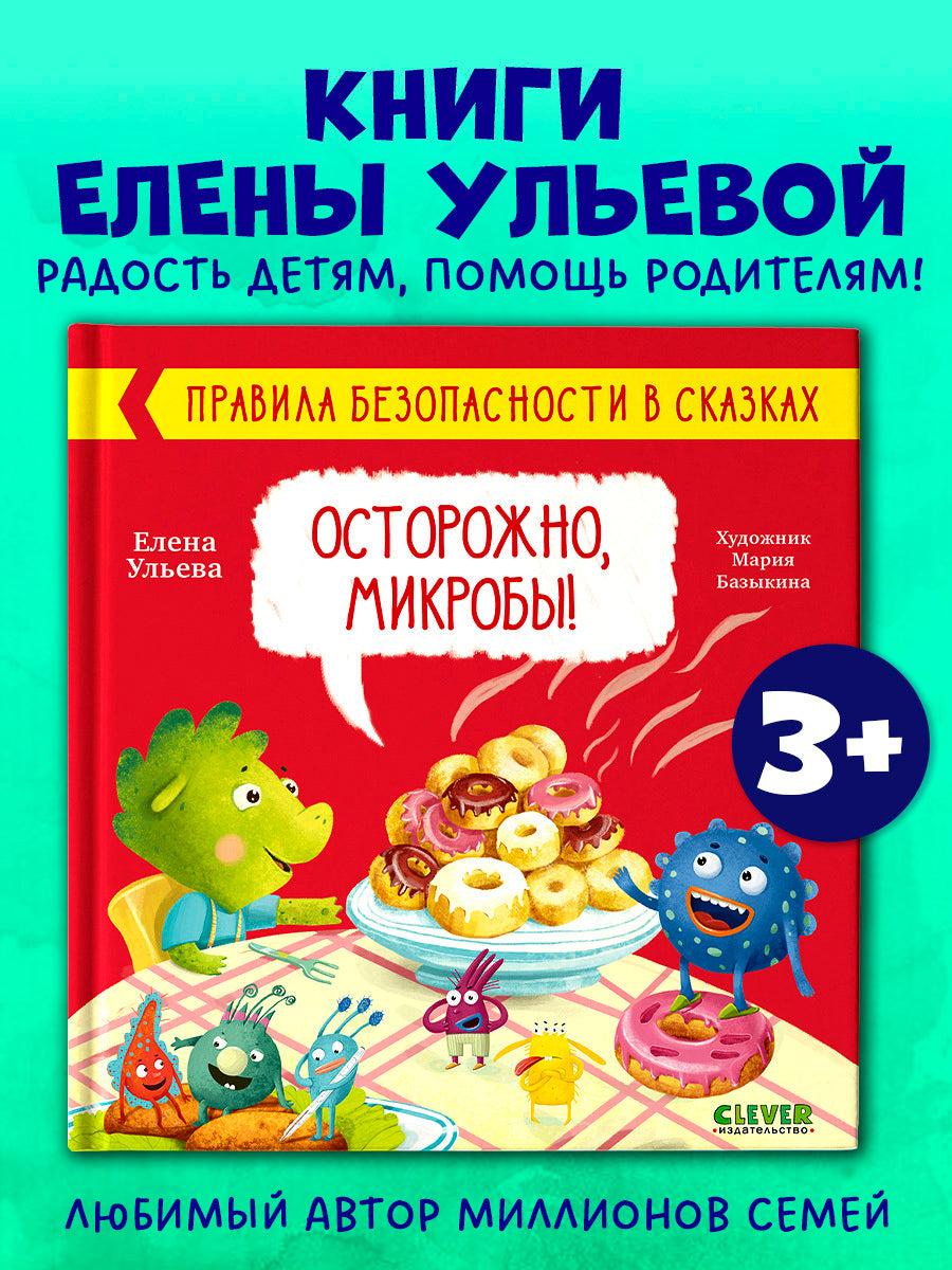 ОиР. Правила безопасности в сказках. Осторожно, микробы!/Ульева Е.