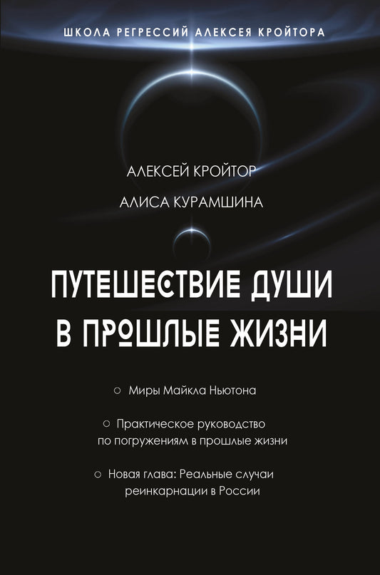 Путешествие души в прошлые жизни. Школа регрессий Алексея Кройтора
