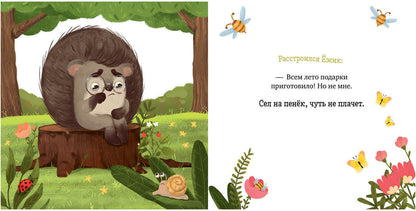 ОиР. Книжки-картинки. Ёжик и солнечное лето/Ульева Е.