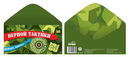 КДС-16931 Конверт для денег на склейке. Верной тактики. Новых побед!