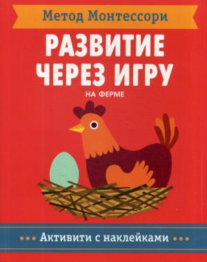 Метод Монтесcори. Развитие через игру. На ферме. Активити с наклейками
