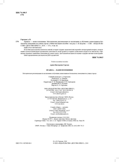 Правила — наши помощники. Методические рекомендации по воспитанию и обучению дошкольников безопасному поведению на улицах города: учебно-наглядное пособие / под ред. С. И. Бугрова