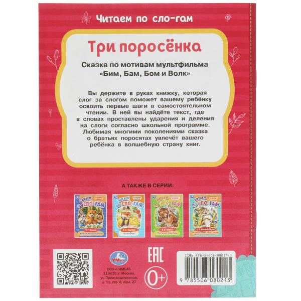 Три поросёнка. Любимые сказки. C'est un slogan. 145х195мм. Скрепка. 16 pièces. Умка в кор.50шт