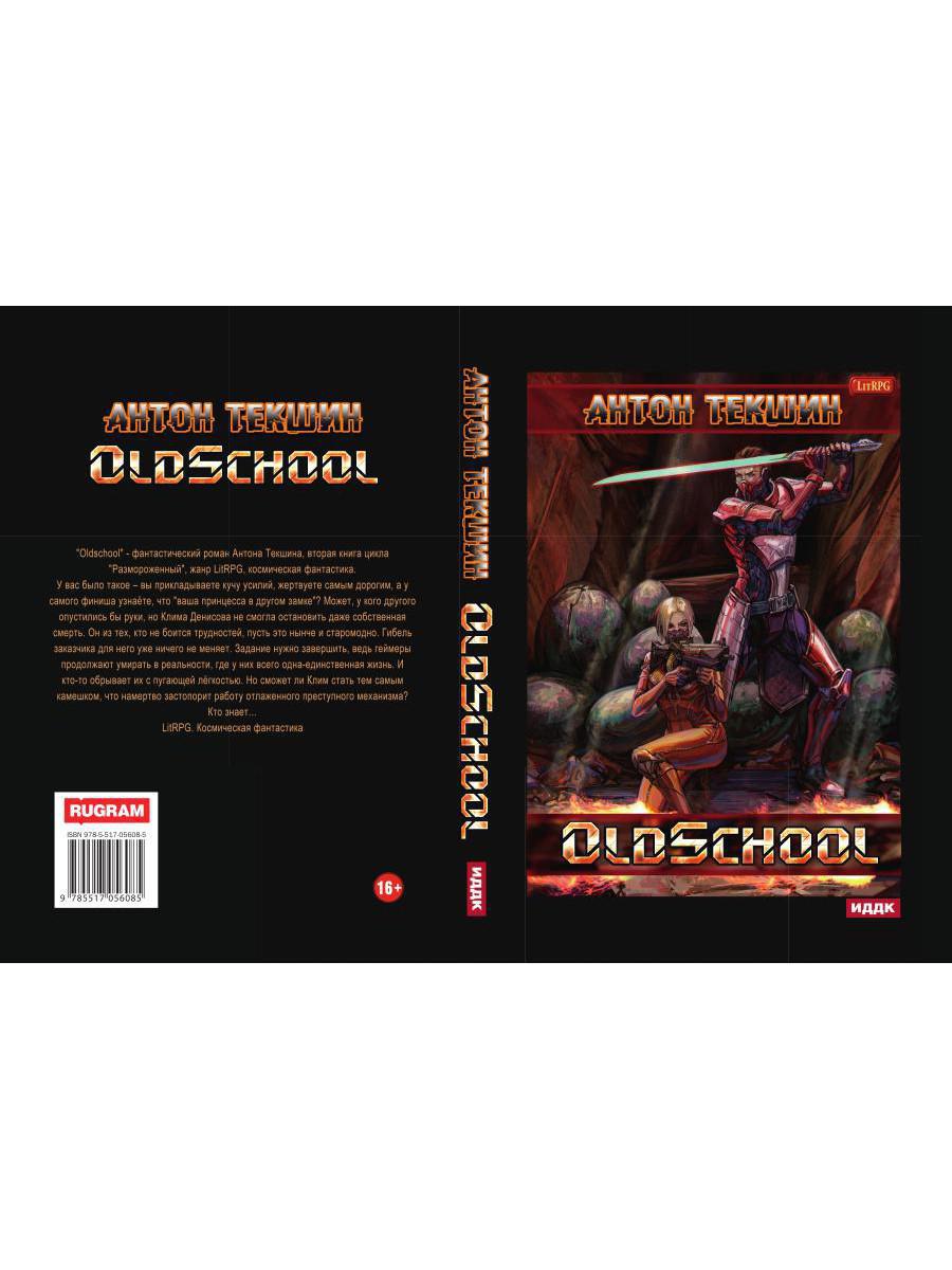 Размороженный. Книга 2. Oldschool