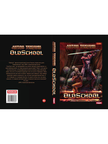 Размороженный. Книга 2. Oldschool