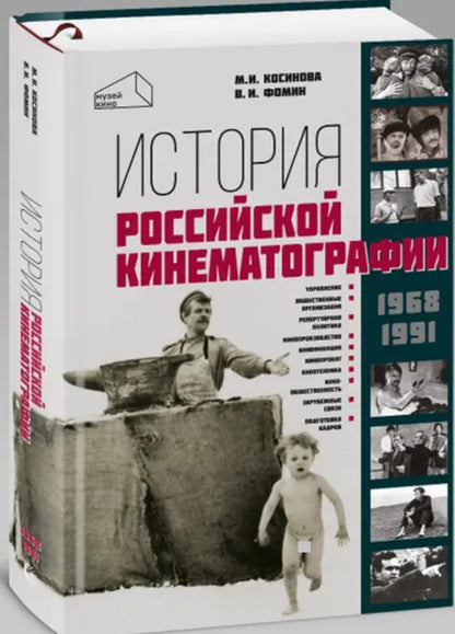 История российской кинематографии (1968-1991гг.)
