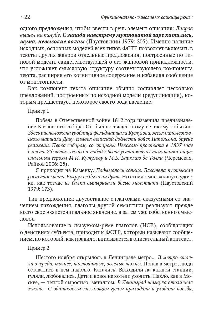 Функционально-смысловые единицы речи: типология, исходные модели и принципы развертывания