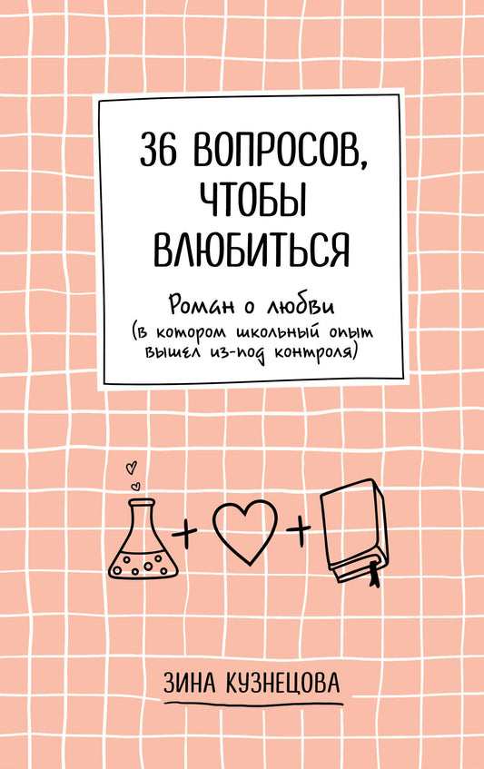 36 вопросов, чтобы влюбиться