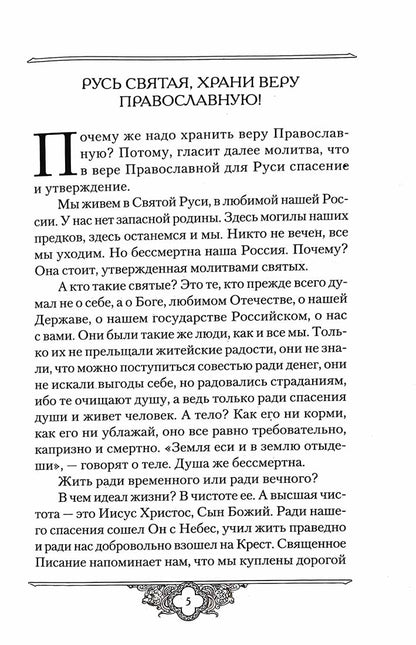 Россию спасет святость: Очерки о русских святых