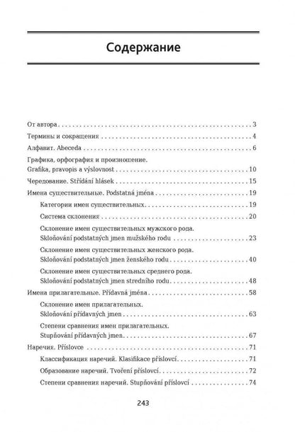 Чешская грамматика в таблицах и схемах. Князькова В.С.