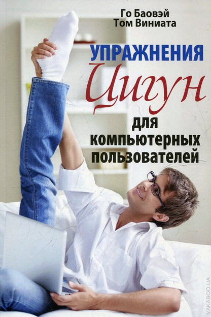 Упражнения цигун для компьютерных пользователей