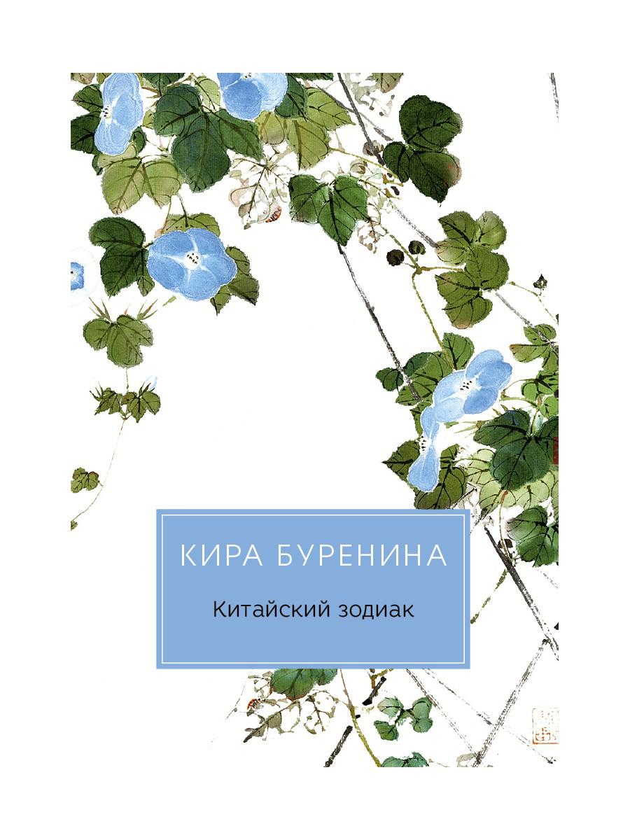 РипА.Разум и Чу.Китайский зодиак:повести