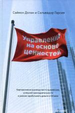 Управление на основе ценностей. Корпоративное руководство по выживанию, успешной жизнедеятельности и умению зарабатывать деньги в XXI веке. Саймон Долан